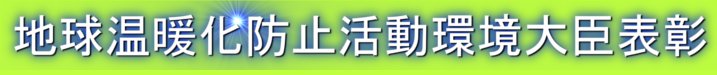 平成23年地球温暖化防止活動で環境大臣表彰を受賞 http://www.evhonda.jp/1-2.html